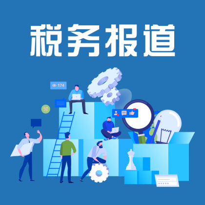 稅務報道