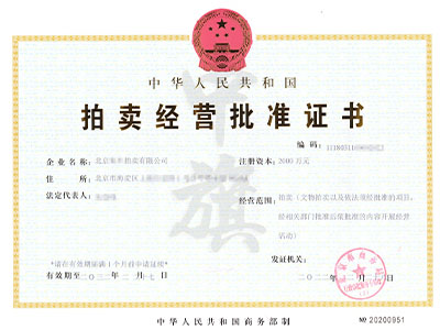 拍賣經(jīng)營(yíng)批準(zhǔn)證書
